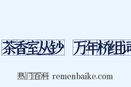 茶香室丛钞·万年桥组词是什么意思的图片